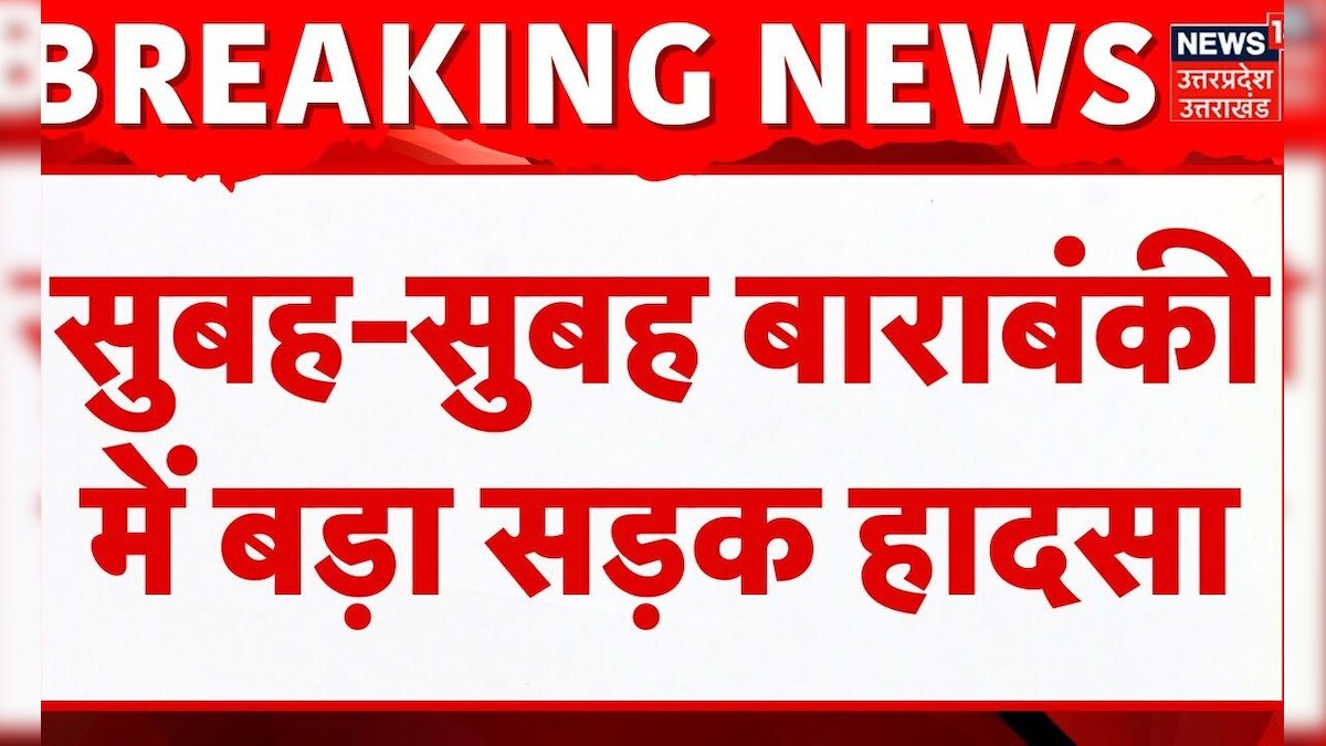 Barabanki Accident: बाराबंकी में बड़ा सड़क हादसा, 2 कार और एक ई-रिक्शा की टक्कर, 5 की मौत, 3 घायल – News18 हिंदी