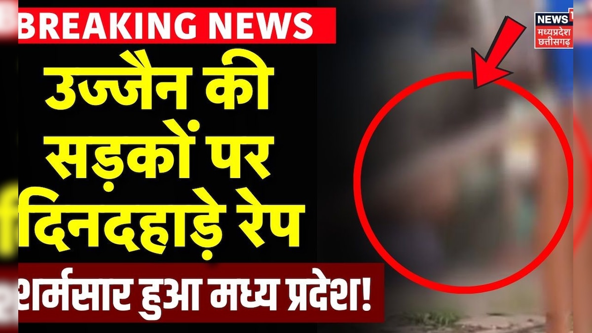 Ujjain Rape Case : उज्जैन की सड़कों पर दिनदहाड़े रेप, Video Viral होने पर मचा हड़कंप | MP Rape News – News18 हिंदी