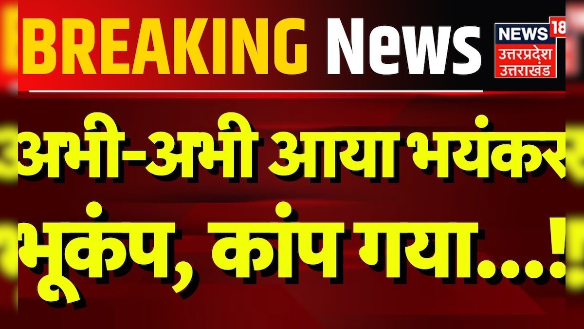 Breaking News: अभी-अभी आया भयंकर भूकंप, कांप गया...! | Earthquake | Uttarkashi | Hindi News – News18 हिंदी