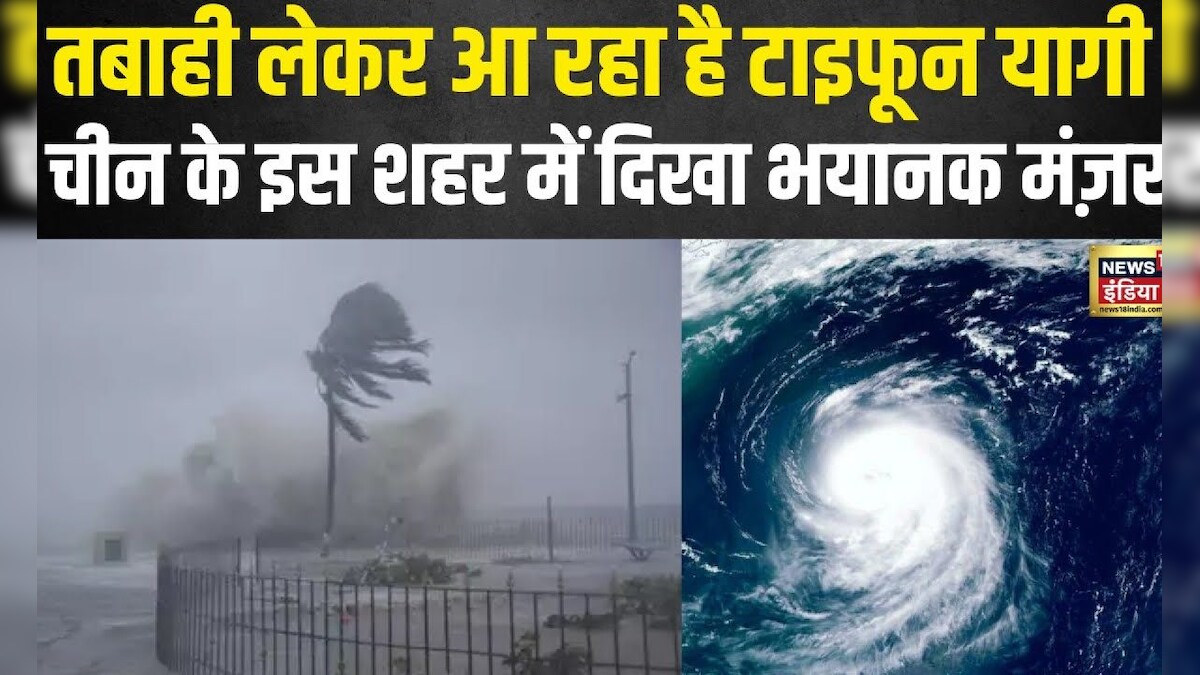 Toofan Cyclone China में आ रहा है Typhoon Yaagi, शुरू हुआ तबाही का मंज़र | Cyclone ...