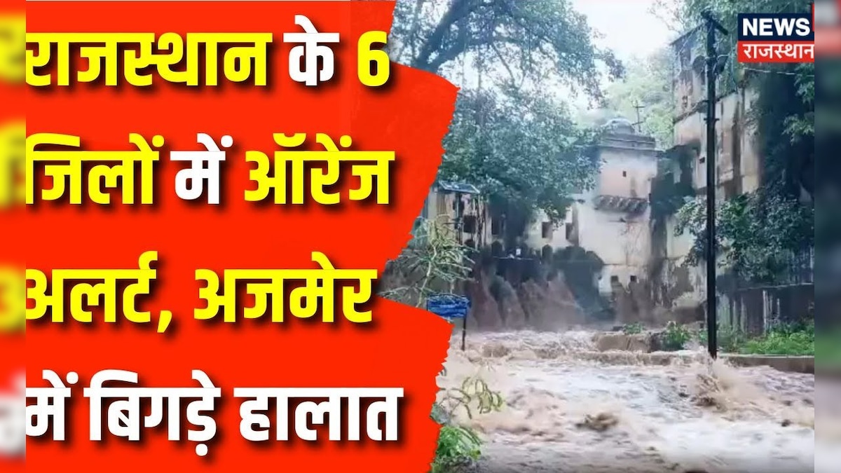 Rajasthan Weather Update : Ajmer में भारी बारिश, हालात होने लगे बेकाबू ! Weather News | Flood News – News18 हिंदी