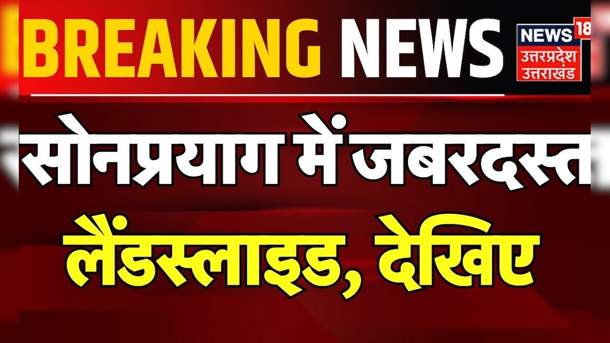 Breaking News: सोनप्रयाग में जबरदस्त लैंडस्लाइड | Sonprayag Landslide | Top News | Uttarakhand News – News18 हिंदी