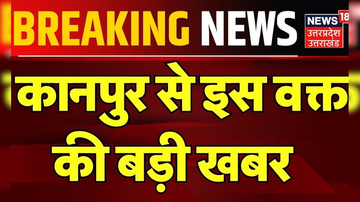 Breaking News: कानपुर से इस वक्त की बड़ी खबर | Kanpur Train Accident | Uttar Pradesh – News18 हिंदी