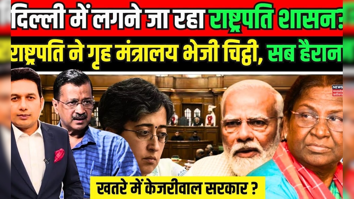 President Rule : Delhi में लगेगा राष्ट्रपति शासन ? | Arvind Kejriwal ...