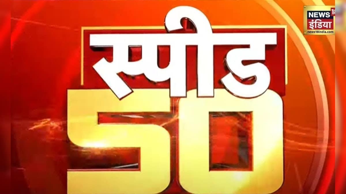 Top Headlines: देश-विदेश की 50 बड़ी खबरें | Top 50 News | Non Stop Superfast | Speed News | News18 – News18 हिंदी