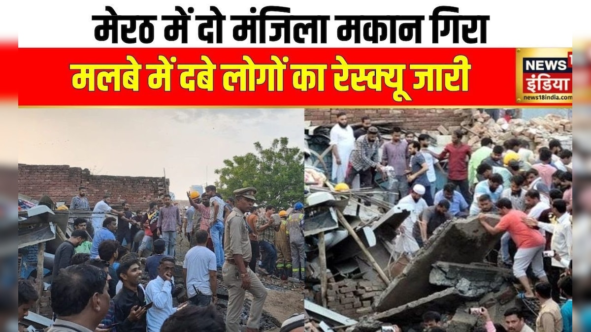 Breaking News: UP के मेरठ में दो मंजिला मकान गिरने से बड़ा हादसा | UP News | Meerut News – News18 हिंदी