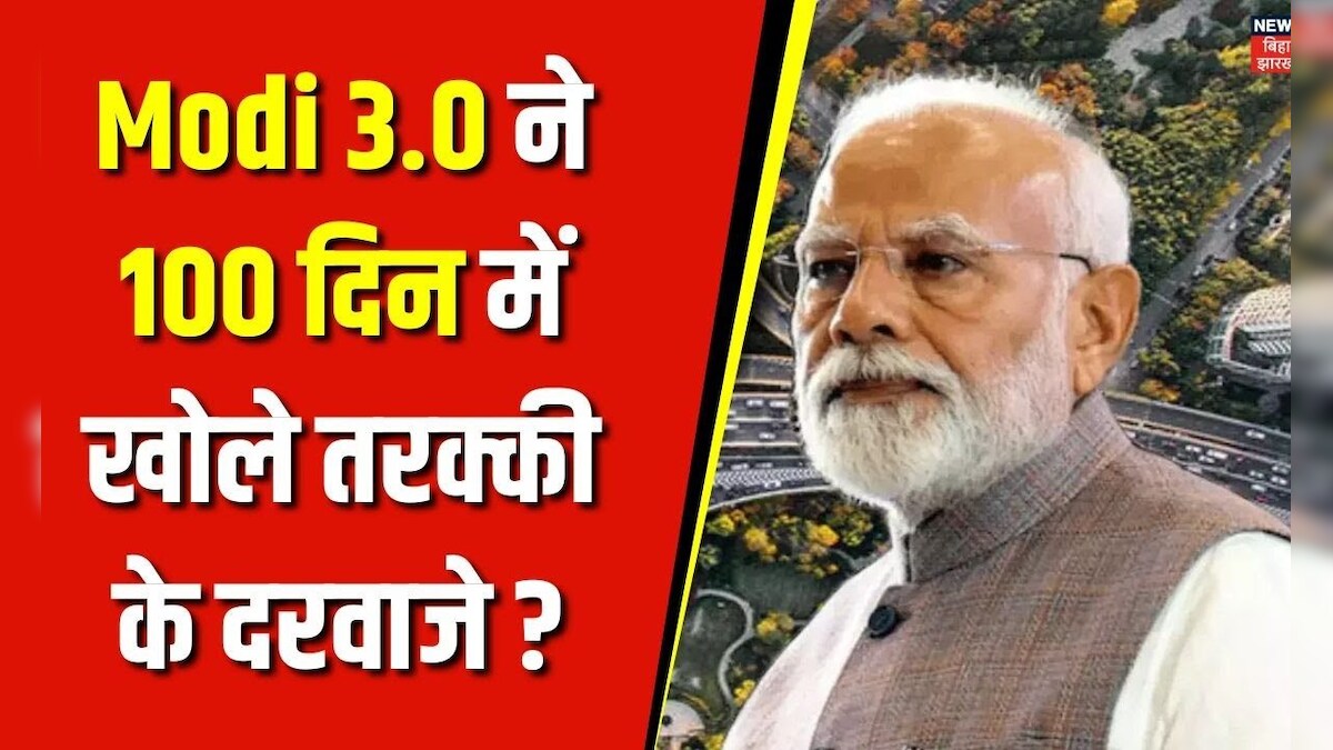 Modi 3.0 ने 100 दिन में खोले तरक्की के दरवाजे, मोदी ने दुनिया को दिखाया ...
