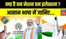 One Nation One Election क्या है वन नेशन वन इलेक्शन ? | PM Modi | Latest News | Hindi News | N18V