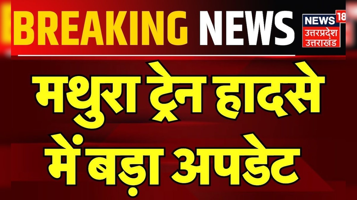 Mathura Train Accident: मथुरा ट्रेन हादसे में बड़ा अपडेट | Uttar Pradesh | Breaking News | Railways – News18 हिंदी