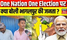 One Nation One Election पर क्या बोली Bhagalpur की जनता ? | Bihar News | Latest News | Hindi News