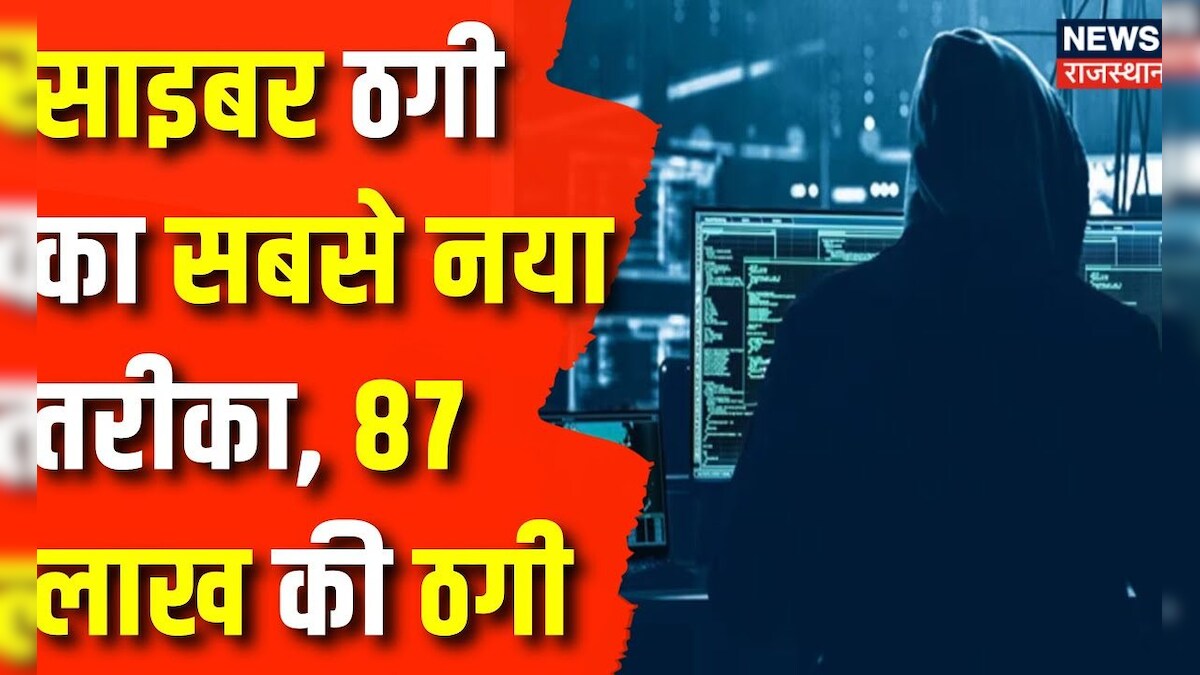 Cyber Crime News : Cyber Crime का सबसे नया तरीका | Rajasthan News | Jodhpur | Cyber Crime | Top News – News18 हिंदी