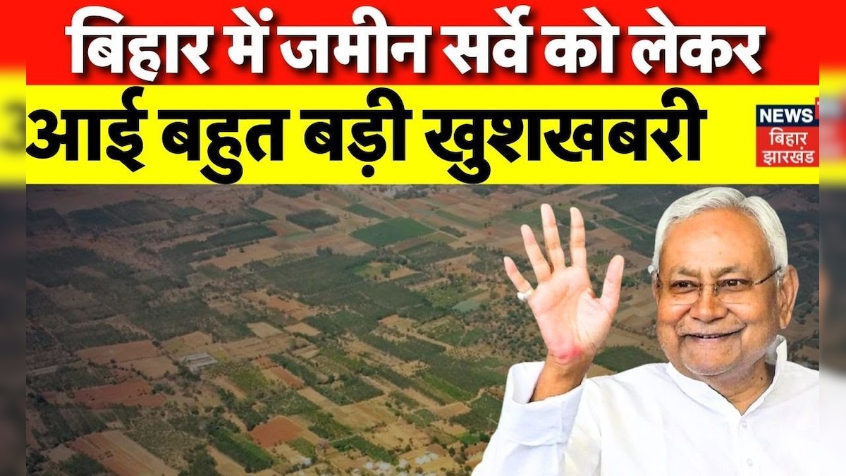 Bihar Land Survey को लेकर आई बड़ी खुशखबरी | Bihar News | Nitish Kumar | Latest News | Hindi news – News18 हिंदी