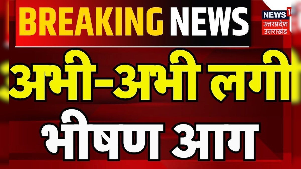 Breaking News: अभी-अभी लगी भीषण आग | CM Yogi | Kanpur Dehat | Fire Accident | Hindi News | Top News – News18 हिंदी