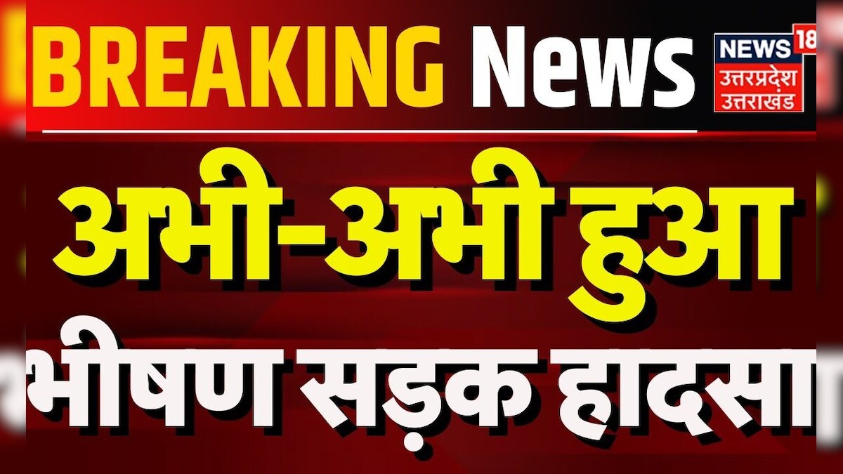 Breaking News: अभी-अभी हुआ भीषण सड़क हादसा | Auraiya | Road Accident | CM Yogi |Hindi News |Top News – News18 हिंदी
