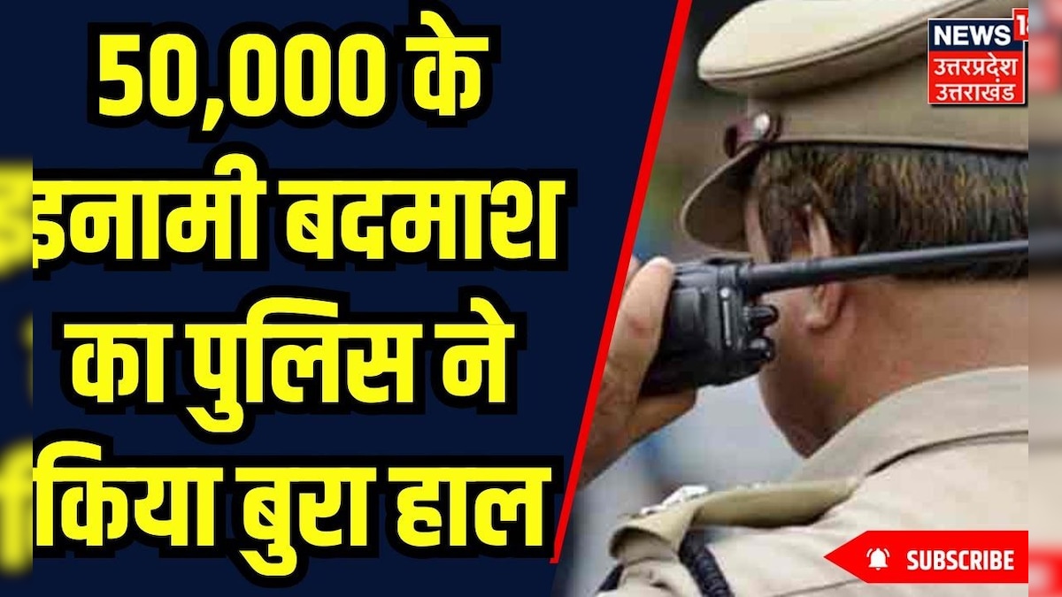 Breaking News: 50,000 के  इनामी बदमाश का पुलिस ने किया बुरा हाल | Ghazipur | Police Encounter – News18 हिंदी