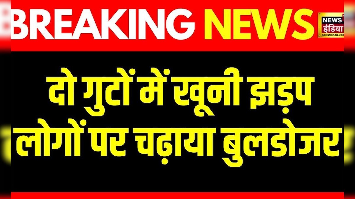 Breaking News: अजमेर में दो पक्षों में खुनी झड़प, लोगों पर चढ़ाया बुलडोज़र | Rajasthan Ajmer News – News18 हिंदी