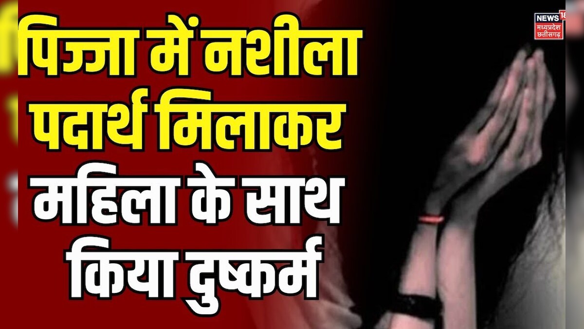 Gang Rape case in MP : Gang Rape से दहल रहा मध्य प्रदेश | Crime news | MP news | Harassment Case – News18 हिंदी