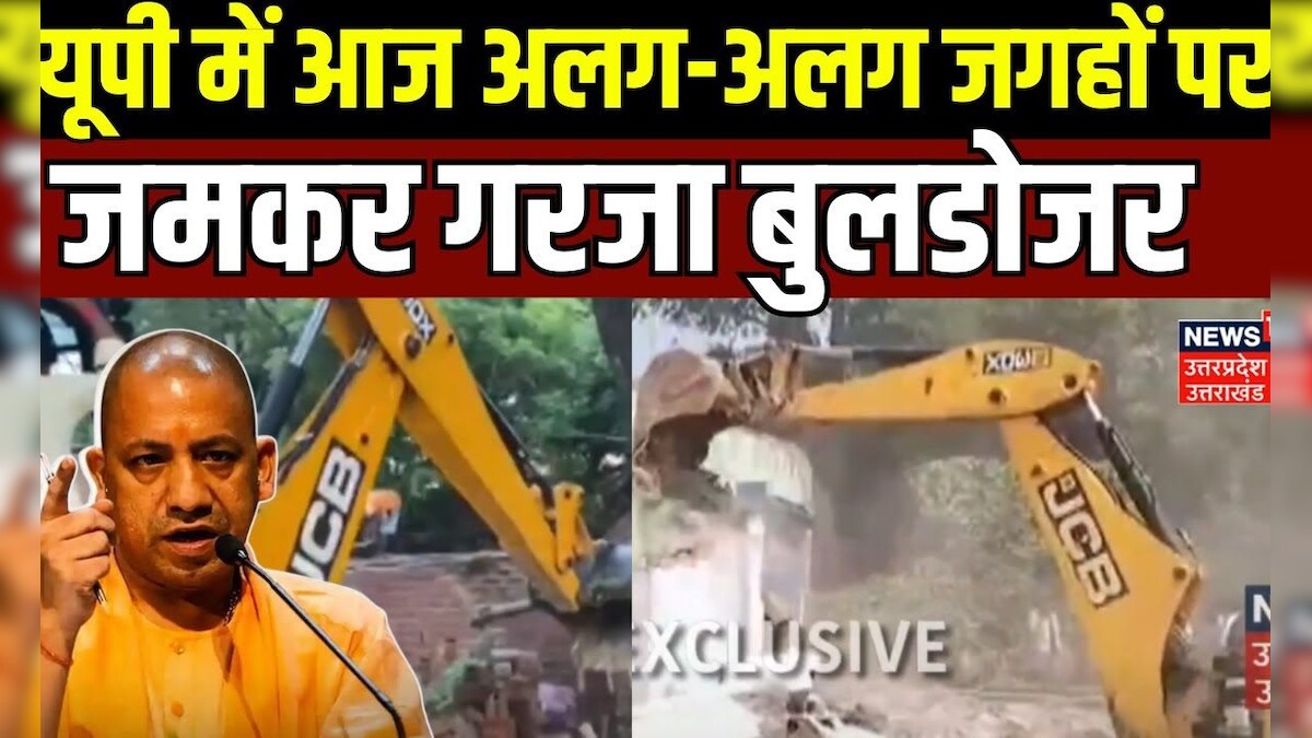 Bulldozer Action in UP: Bahraich, Fatehpurt और Mau में जमकर हुआ बुलडोजर ...
