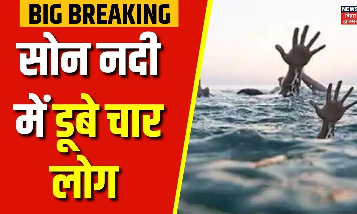Breaking News : Danapur में सोन नदी में डूबे चार लोग | Bihar Flood ...