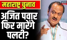 Maharashtra Politics News: Ajit Pawar फिर से मारेंगे पलटी?| Sharad Pawar| NCP | BJP | Breaking| N18V
