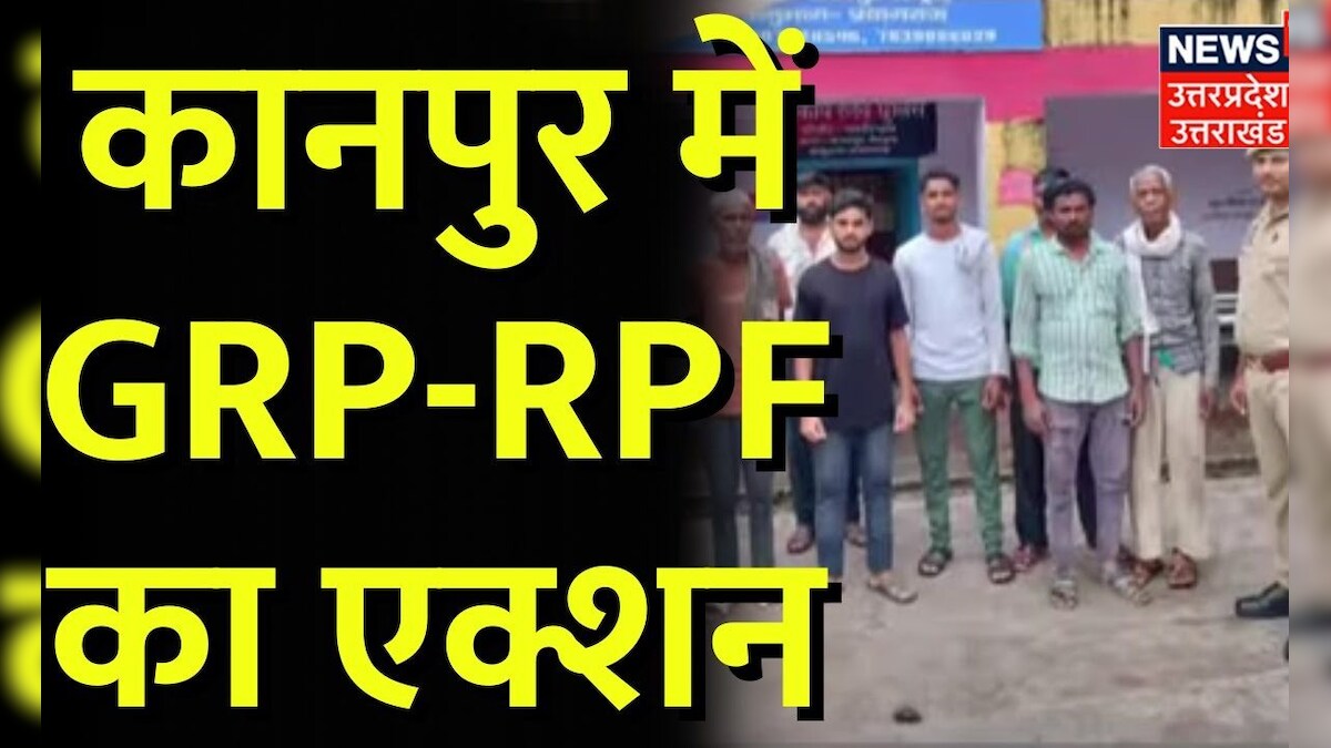 Kanpur News: कानपुर में GRP-RPF का Action | Hindi News | Top News | Breaking | Uttar Pradesh – News18 हिंदी