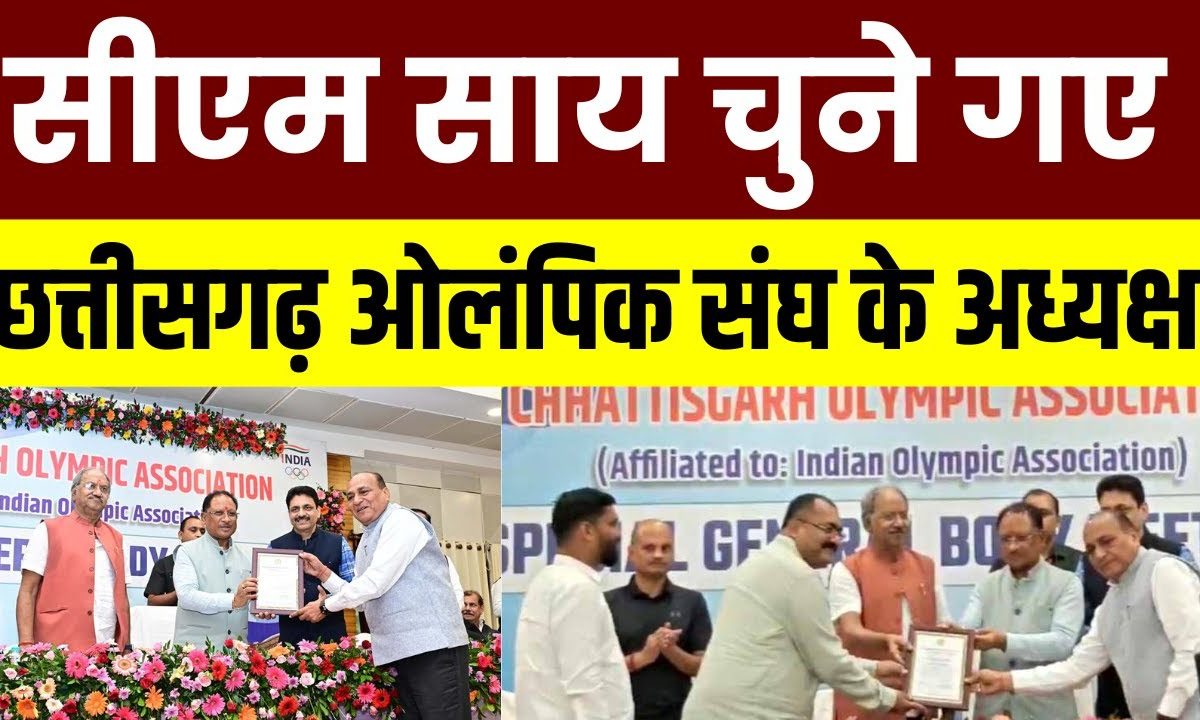CM Vishnu Deo चुने गए Chhattisgarh Olympic संघ के अध्यक्ष Breaking