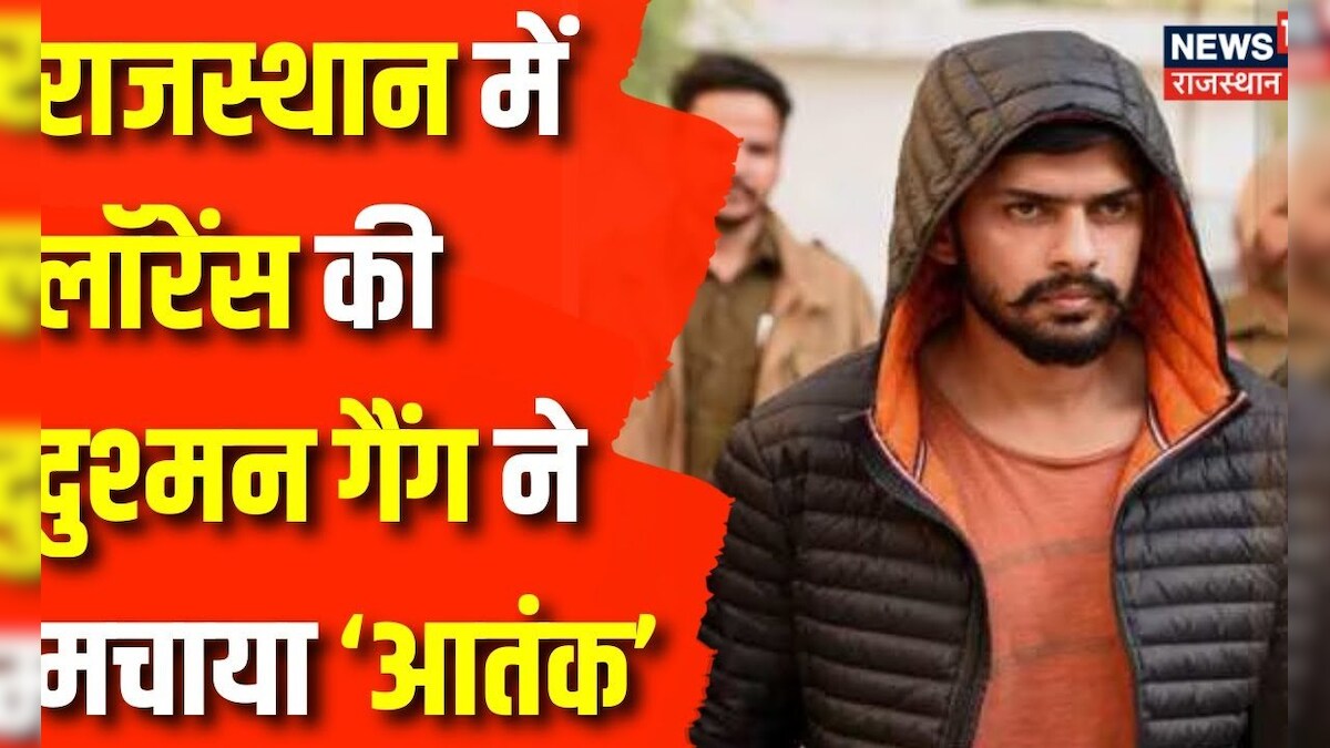 Rajasthan News : Rajasthan को फिर दहलाने की तरफ इशारा ! Lawrence Bishnoi | Crime News | Jaipur News – News18 हिंदी