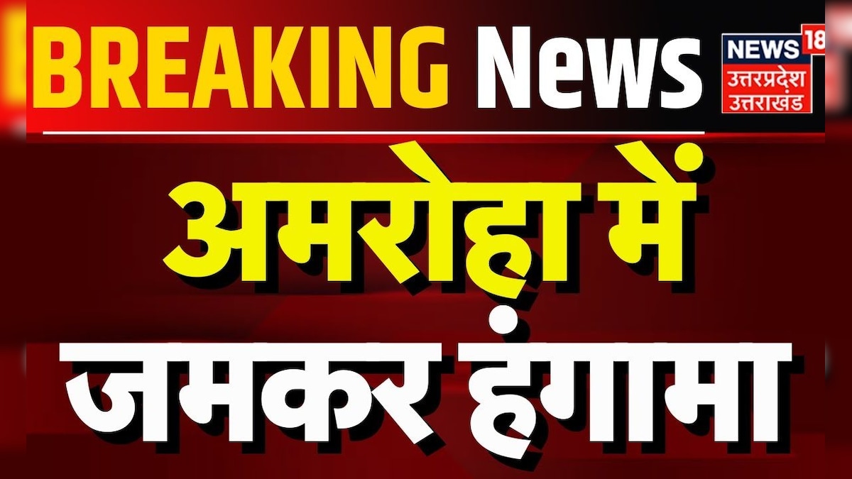 Breaking News: अमरोहा में जबरदस्त हंगामा | Amroha | Police | Love Story | Hindi News | Uttar Pradesh – News18 हिंदी