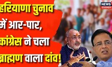 Haryana Assembly Election 2024 : Haryana Election को लेकर Congress-BJP में आर-पार | Top News | News