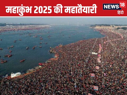 प्रयागराज में 13 जनवरी 2025 से आयोजित होने वाले महाकुंभ की तैयारियां हो रही है. (फोटो-News18) 