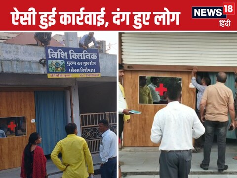 देवास में डॉक्‍टर की पोल खुल गई और क्लिनिक को सील किया गया है. (फोटो-News18) 