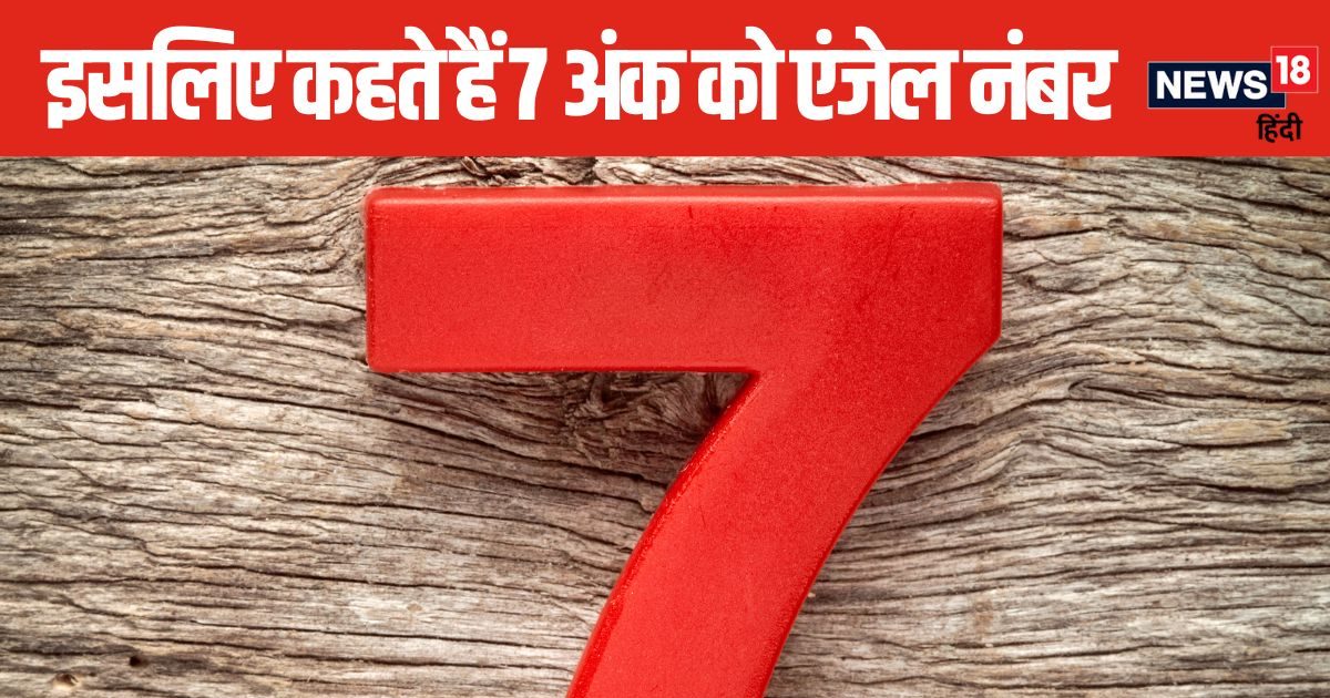 संयोग से बार-बार पड़ रही है 7 नंबर पर नजर, न करें नजरअंदाज, मिल रहे हैं बड़े संकेत, यूं ही नहीं कहते एंजल नंबर