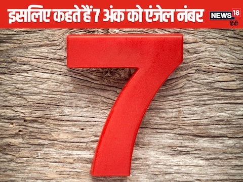 कैसा है 7 नंबर का रहस्य?