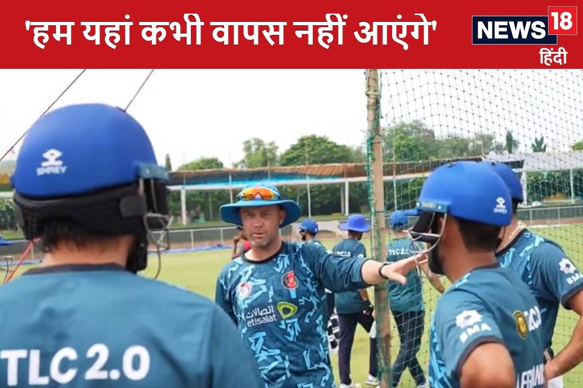 अफगानिस्तान के कोच को आया गुस्सा, भड़के अधिकारी, कहा- हम यहां कभी नहीं आएंगे