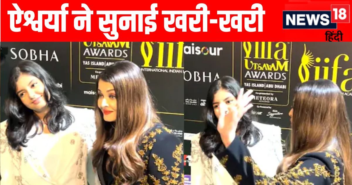 'वो मेरी बेटी है और वो…', IIFA में आराध्या बच्चन को लेकर हुआ सवाल, ऐश्वर्या राय ने उठाया हाथ और कह दी ये बात