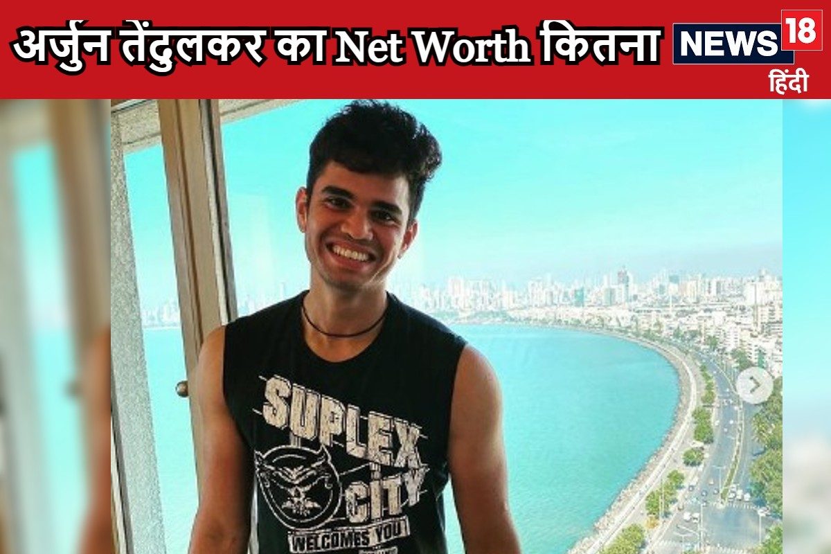 अर्जुन तेंदुलकर के पास कितनी संपत्ति, कितना कमाता है ये युवा क्रिकेटर