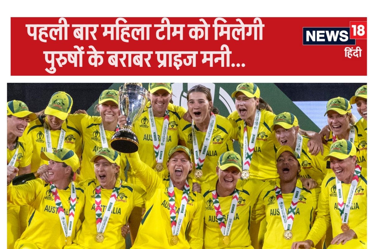 महिला विश्व कप की प्राइज मनी हुई दोगुनी,पहली बार पुरुषों के बराबर मिलेंगे पैसे