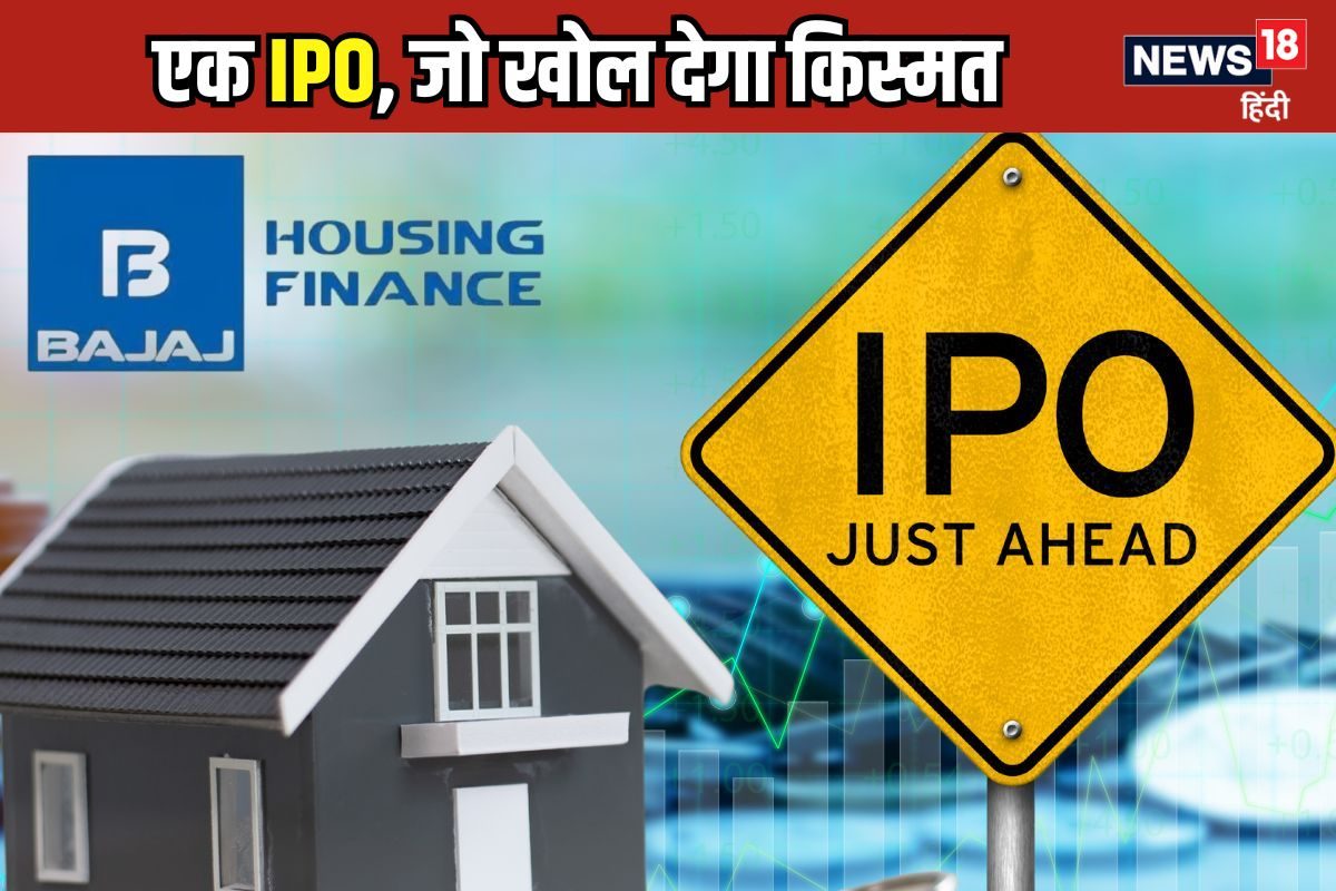 बजाज हाउसिंग फाइनेंस IPO: बिड डालने का आखिरी दिन, घड़ी देखकर इस टाइम से पहले कर दें अप्लाई