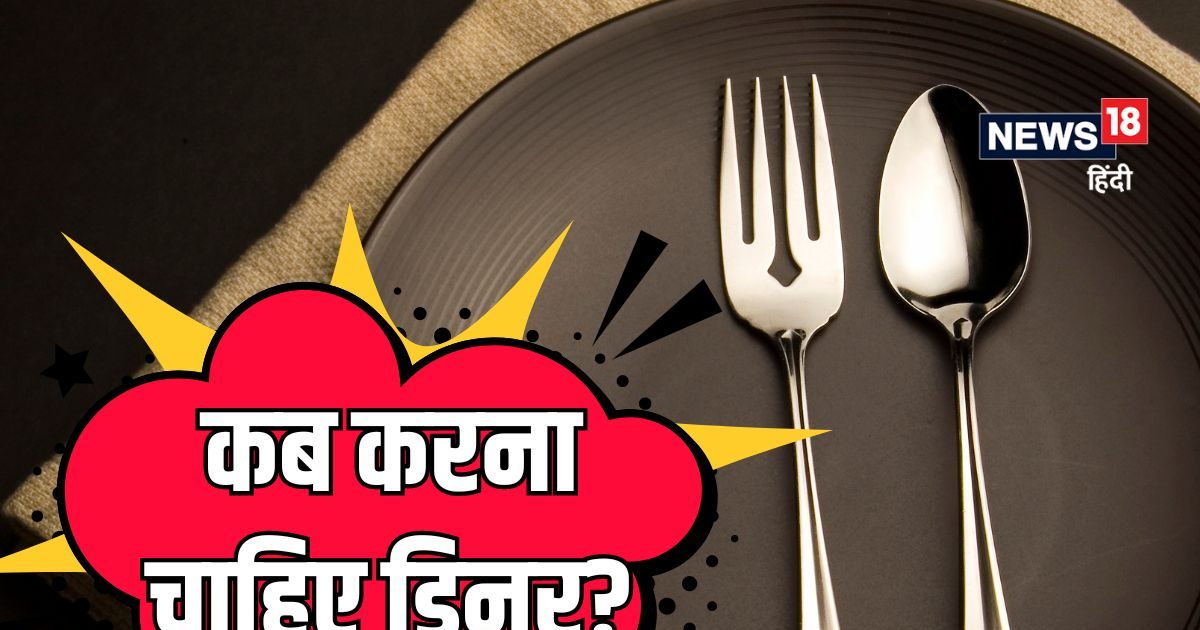 क्‍या होता है ड‍िनर करने का सबसे सही समय? रहना है फिट, तो जानें क्या खाएं और किसे कहना है No