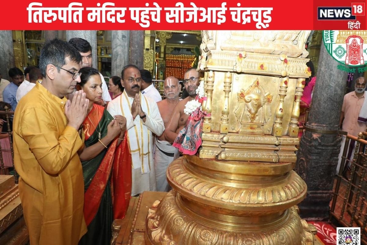 तिरुपति मंदिर क्यों पहुंचे CJI चंद्रचूड़ पुजारी ने दिया तीर्थ प्रसादम