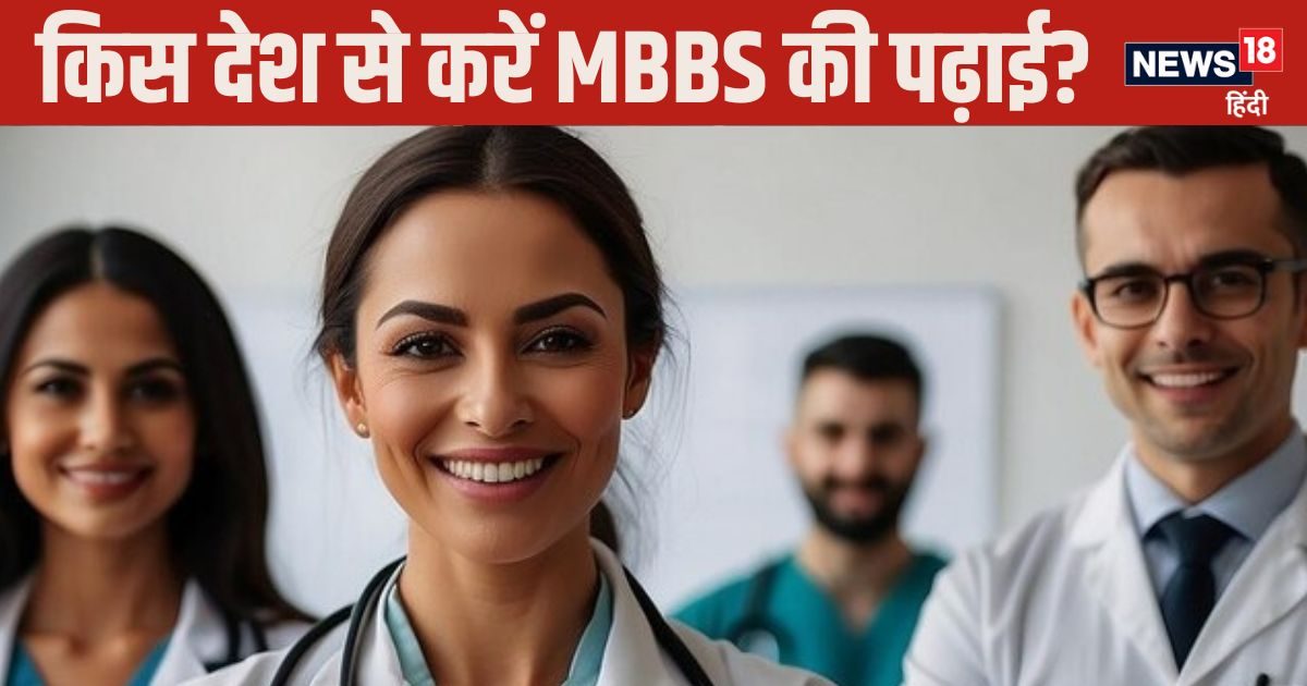 दुनिया के किन देशों में सस्ती है MBBS की पढ़ाई, डिग्री के बाद भारत में होती है कौन सी परीक्षा?