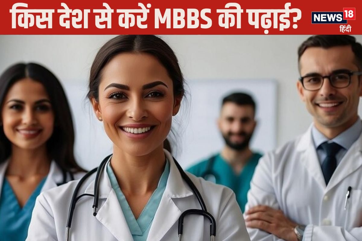 किन देशों में सस्ती है MBBS की पढ़ाई डिग्री के बाद भारत में होती है परीक्षा