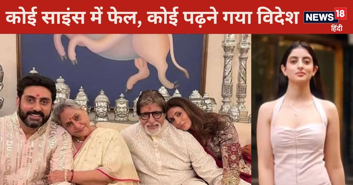 Bachchan Family Education: बच्चन परिवार में कौन है सबसे ज्यादा पढ़ा-लिखा? नव्या नवेली ने तोड़ा सबका रिकॉर्ड!