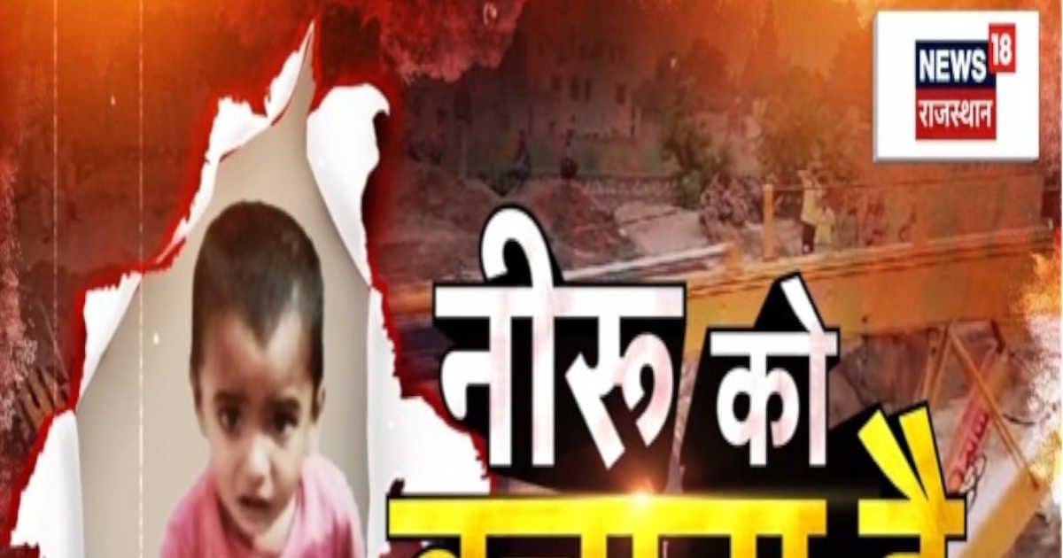 Dausa News: 16 घंटे से बोरवेल में फंसी है ढाई साल की मासूम नीरू, जानें रेस्क्यू ऑपरेशन के ताजा हालात