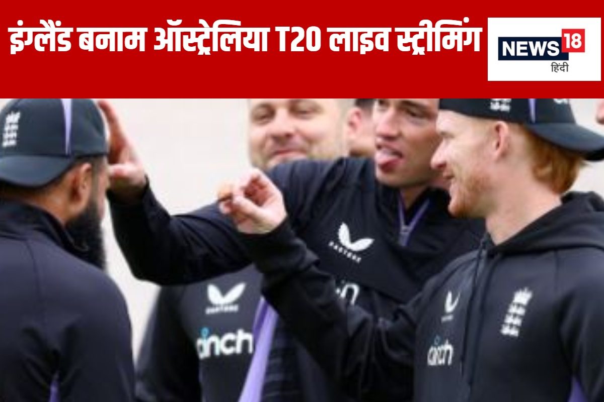 इंग्लैंड Vs ऑस्ट्रेलिया में घमासान, भारत में देखना है तो करनी होगी नींद खराब