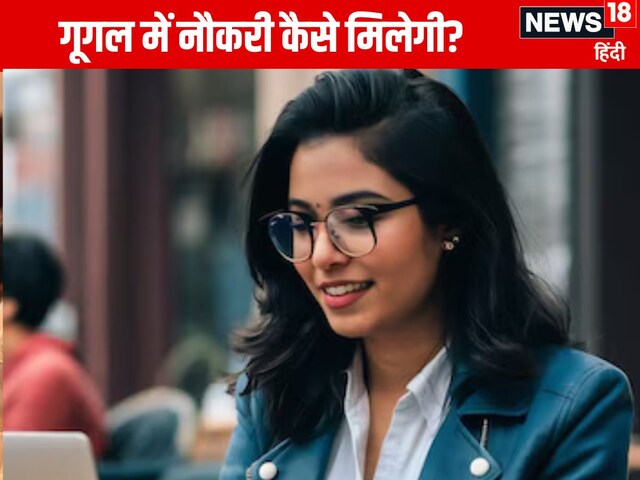 12वीं पास गूगल में नौकरी कर सकते हैं? करोड़ों में चाहिए सैलरी तो नोट करें Tips