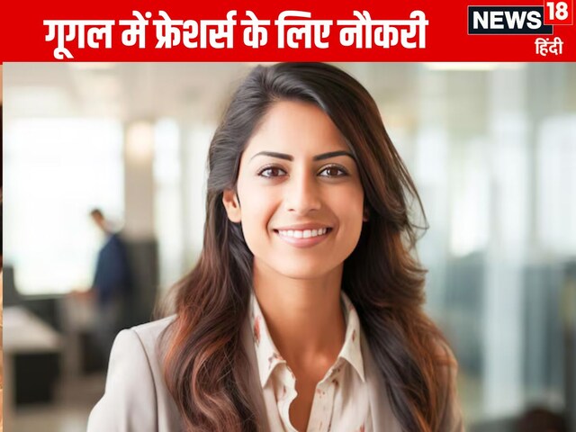 गूगल की टॉप एंट्री लेवल जॉब्स, फ्रेशर्स के लिए हैं बेस्ट, बस चाहिए यह डिग्री