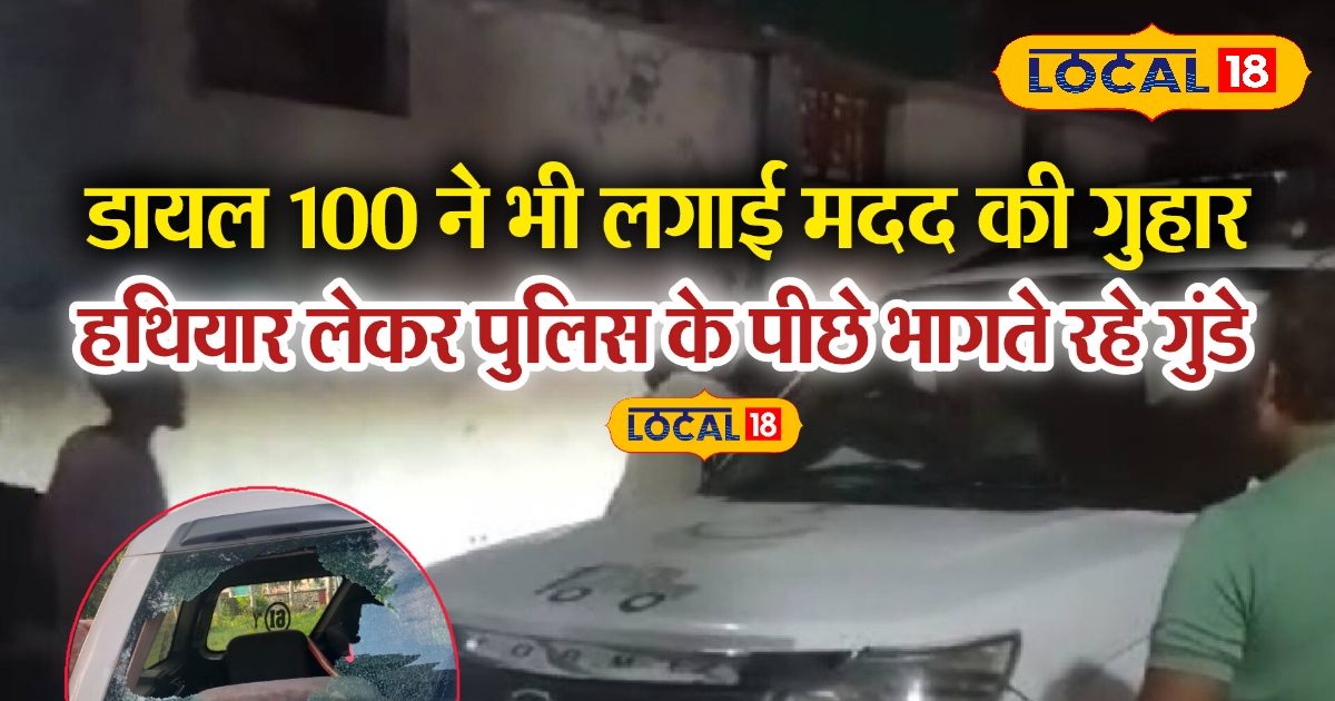 डायल 100 ने भी दी मदद, इस शहर में पुलिस के पीछे भागते रहे गुंडे, फोड़े कार के कांच