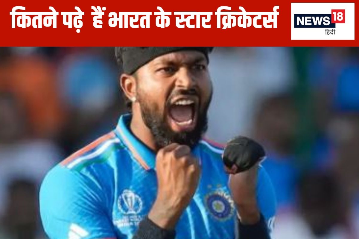 पंड्या से लेकर शुभमन गिल तक... कितने पढ़े-लिखे हैं आपके स्टार क्रिकेटर्स