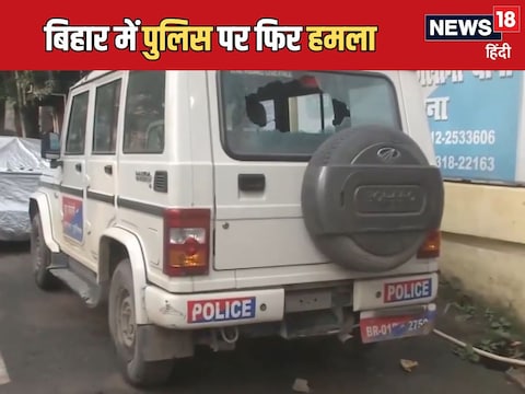 पटना में शराबियों को पकड़ने गयी पुलिस टीम पर हमला हुआ है.